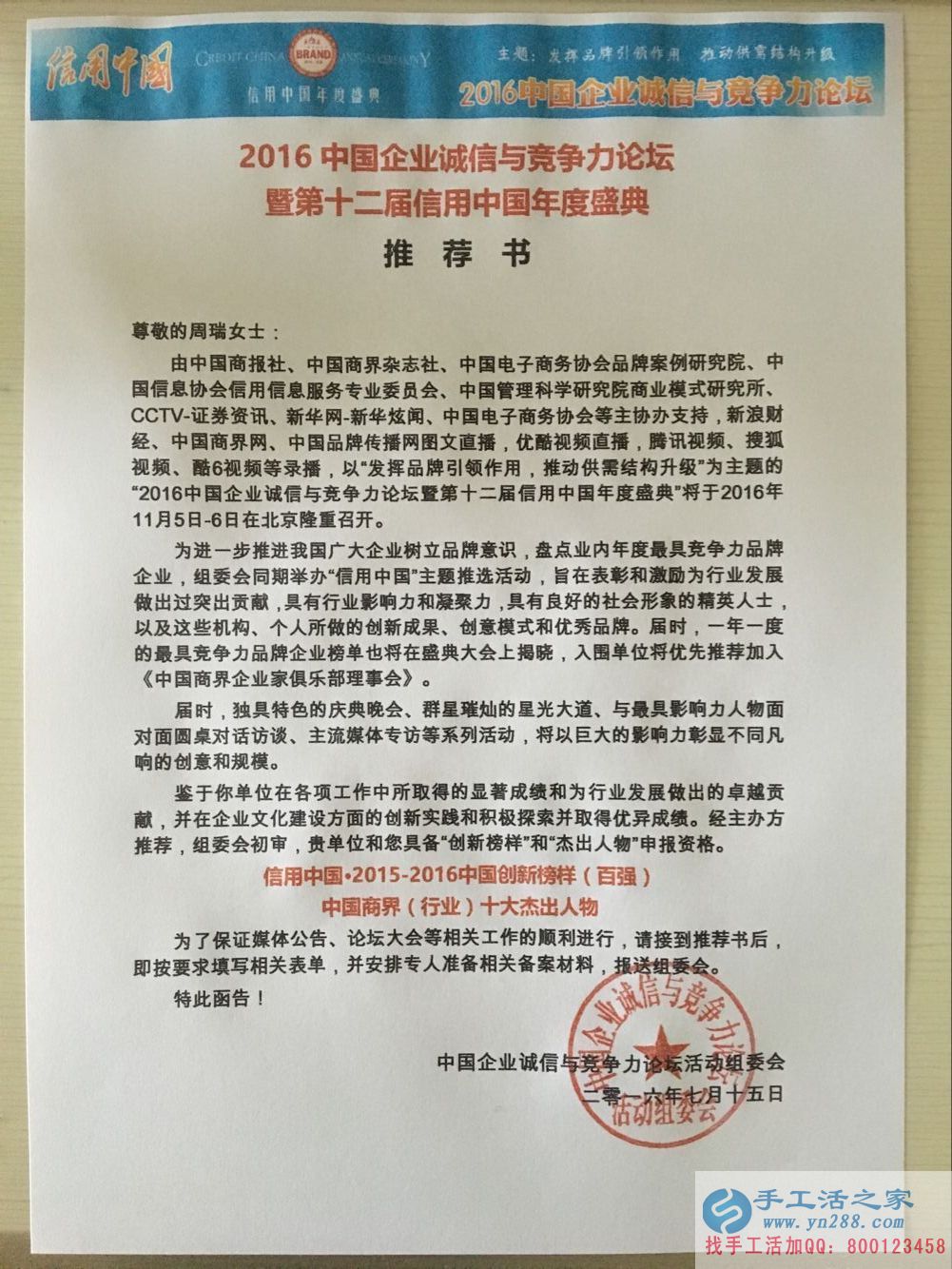 手工活之家收到&ldquo;2016中國(guó)企業(yè)誠(chéng)信與競(jìng)爭(zhēng)力論壇暨第十二屆信用中國(guó)年度盛典&rdquo;推薦書(shū)