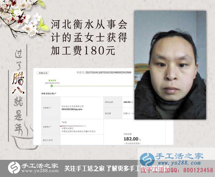  河北衡水孟女士收到加工費180元，工作之余做手工活增收入