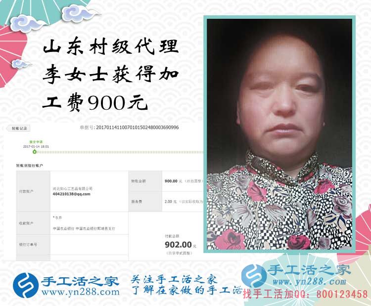 做手工活10天賺到900元，恭喜山東李女士加入手工活之家村級(jí)代理