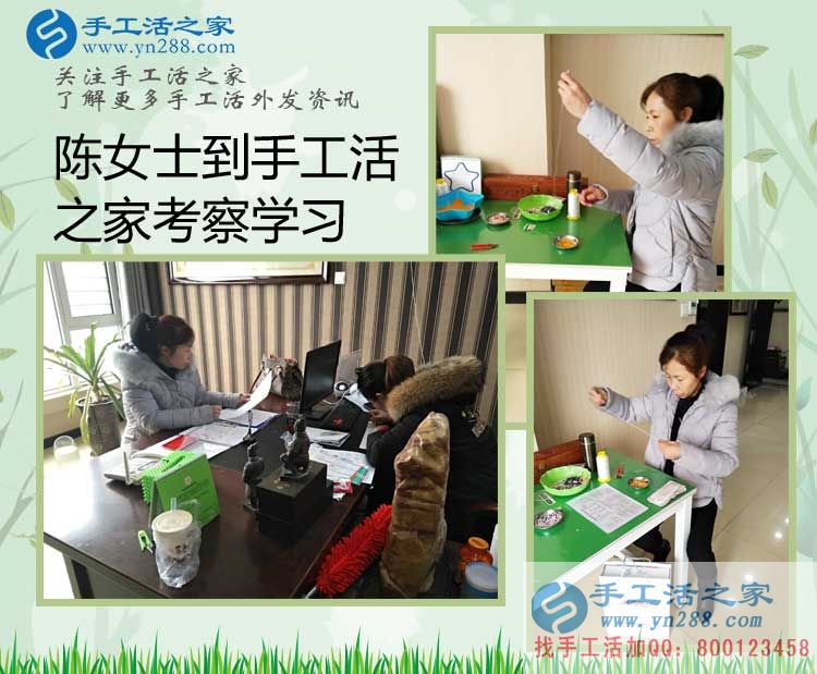 我今年50歲了能做你們的手工活串珠繡嗎？吉林陳女士來(lái)考察學(xué)習(xí)