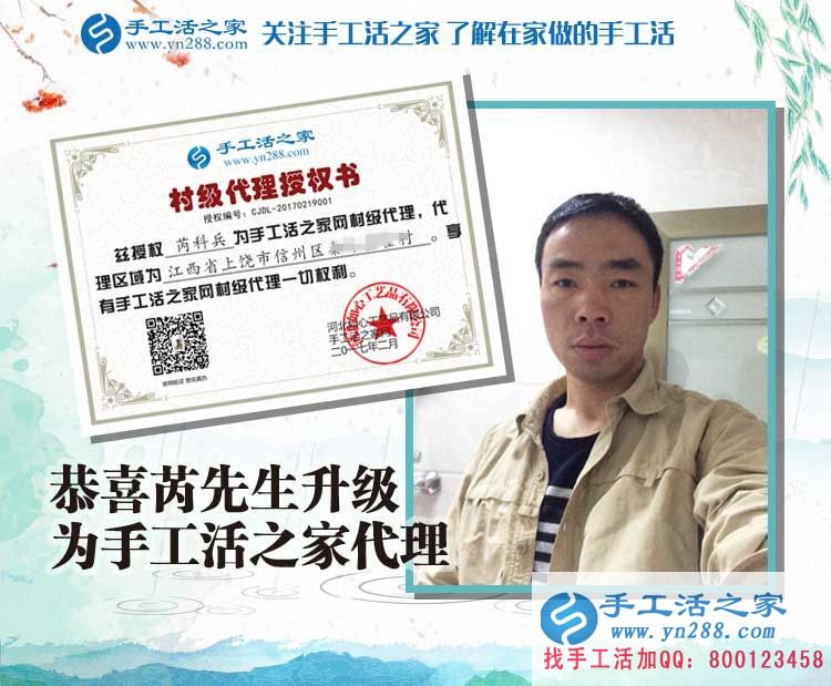 恭喜江西上饒芮先生成功加入手工活之家村代理，從此不再受那打工苦！
