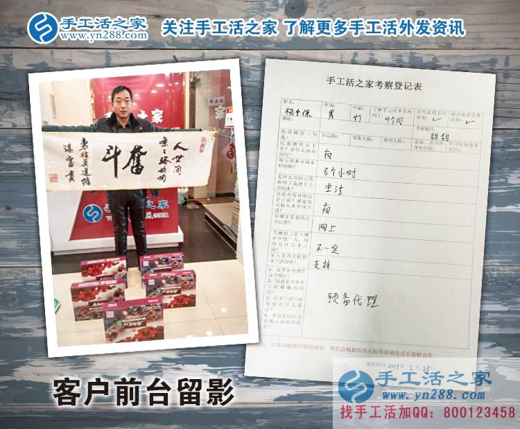 河北磁縣楊先生來預(yù)留代理商啦！看中手工活項(xiàng)目的人都是睿智的