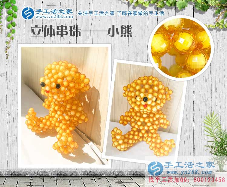 手工活之家&mdash;&mdash;立體串珠小熊