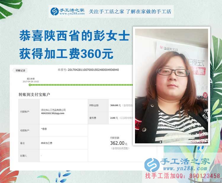  掙錢的欲望讓我選擇在家做手工活，陜西的彭女士打工不忘做手工活之家的手工活外放，這次加工費(fèi)是360元