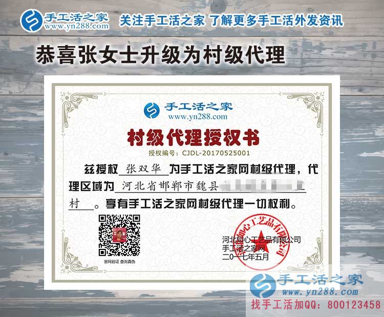家庭主婦創(chuàng)業(yè)記：恭喜河北邯鄲魏縣張女士加入手工活之家村代理！