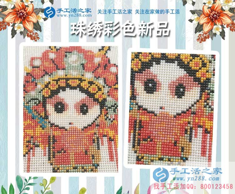 手工活之家&mdash;&mdash;雅薇麗彩色珠繡新品