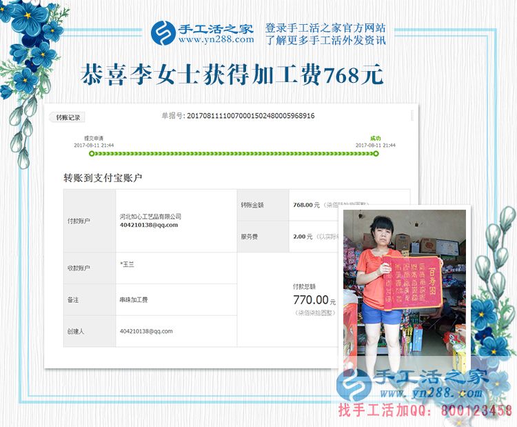 四川的李女士，地震了，你可以延遲交貨，這是你先寄來的珠繡畫結(jié)算的加工費(fèi)768元，請(qǐng)查收(圖1)