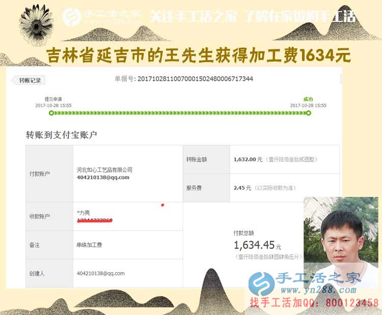 一個(gè)朋友帶動(dòng)倆，吉林延吉王先生跟兩個(gè)朋友一樣，做代理組織人加工串珠手工活，這次收入1634元(圖1)