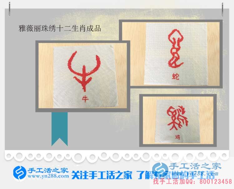 手工活之家&mdash;&mdash;雅薇麗珠繡十二生肖成品