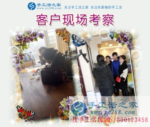 手工活之家&mdash;&mdash;客戶現(xiàn)場考察