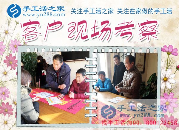 12月5日，手工活之家加工客戶考察合作掠影，可以在家做的手工活，就在珠繡串珠加工外發(fā)(圖1)