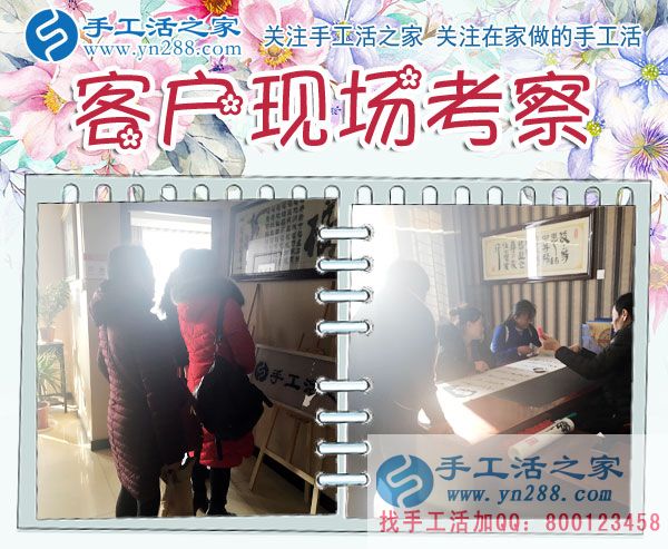 手工活之家&mdash;&mdash;客戶現(xiàn)場(chǎng)考察