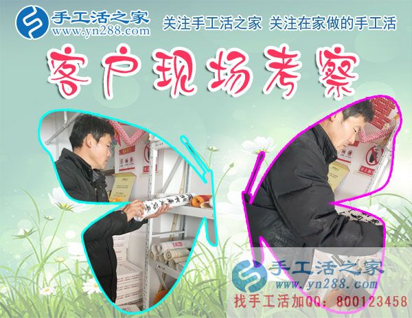 手工活之家&mdash;&mdash;客戶現(xiàn)場考察
