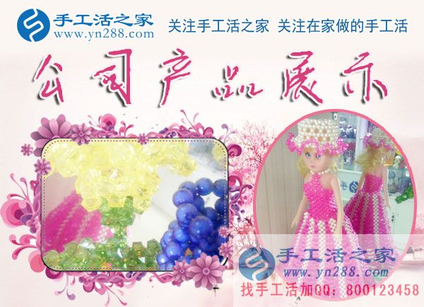 手工活之家&mdash;&mdash;公司立體串珠產(chǎn)品展示