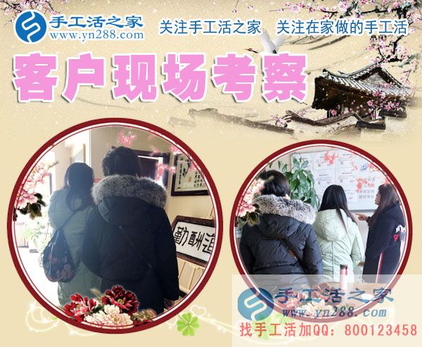 手工活之家&mdash;&mdash;客戶現(xiàn)場考察