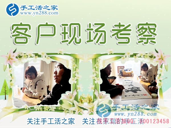 手工活之家&mdash;&mdash;客戶現(xiàn)場考察
