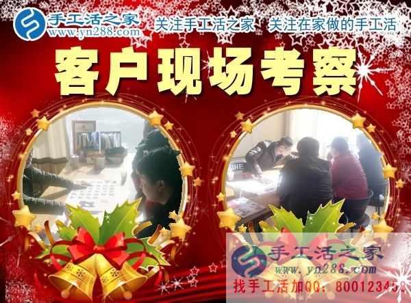 手工活之家&mdash;&mdash;客戶現(xiàn)場(chǎng)考察