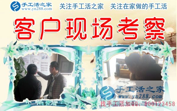 手工活之家&mdash;&mdash;客戶現(xiàn)場(chǎng)考察