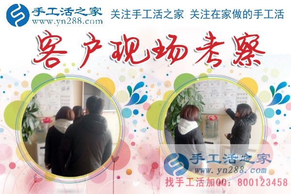 手工活之家——客戶現(xiàn)場考察 手工活之家——客戶現(xiàn)場考察