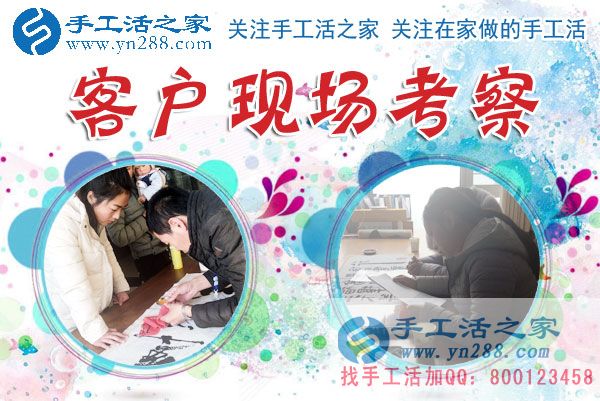 手工活之家&mdash;&mdash;客戶現(xiàn)場(chǎng)考察