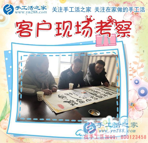 手工活之家&mdash;&mdash;客戶現(xiàn)場(chǎng)考察