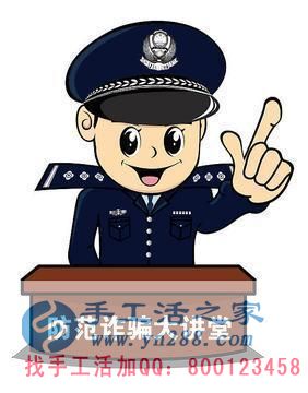 防騙在行動(dòng)，手工活之家提醒大家提防冒充公檢法的電信詐騙，千萬(wàn)別信！(圖4)