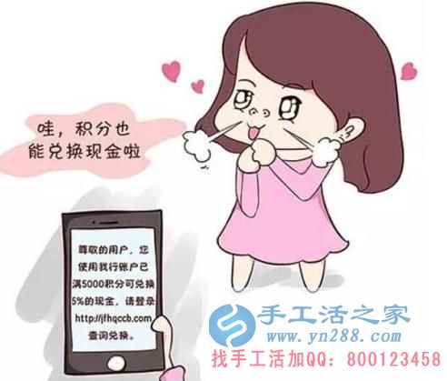 防騙在行動(dòng)，手工活之家提醒：年終歲末眾多騙局來(lái)襲，積分換現(xiàn)金，有的是圈套，千萬(wàn)要提高警惕(圖1)