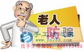 防騙在行動(dòng)，手工活之家提醒：年底謹(jǐn)防被騙，尤其是老人！(圖2)