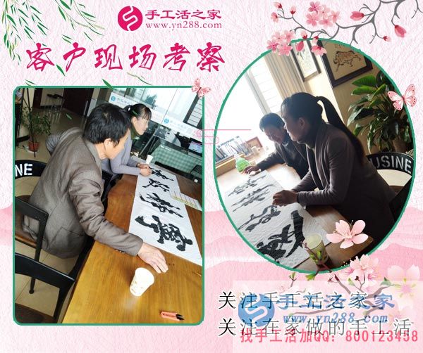 手工活之家&mdash;&mdash;客戶(hù)現(xiàn)場(chǎng)考察