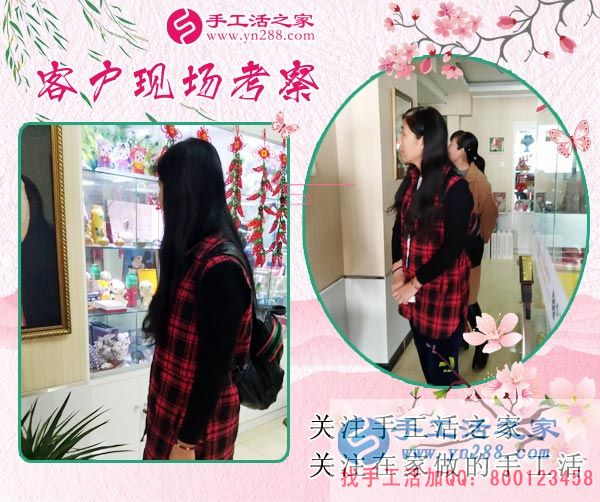 手工活之家&mdash;&mdash;客戶現(xiàn)場考察