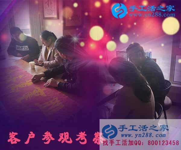手工活之家&mdash;&mdash;客戶現(xiàn)場(chǎng)考察