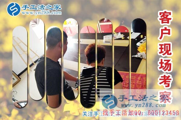 手工活之家&mdash;&mdash;客戶現場考察