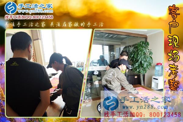 手工活之家&mdash;&mdash;客戶現(xiàn)場(chǎng)考察