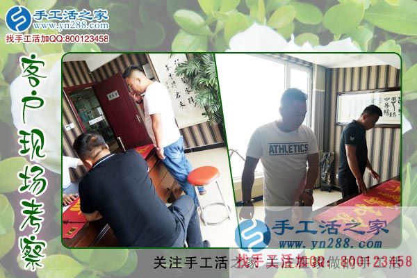 手工活之家&mdash;&mdash;客戶現(xiàn)場考察