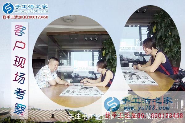 手工活之家&mdash;&mdash;客戶現(xiàn)場(chǎng)考察