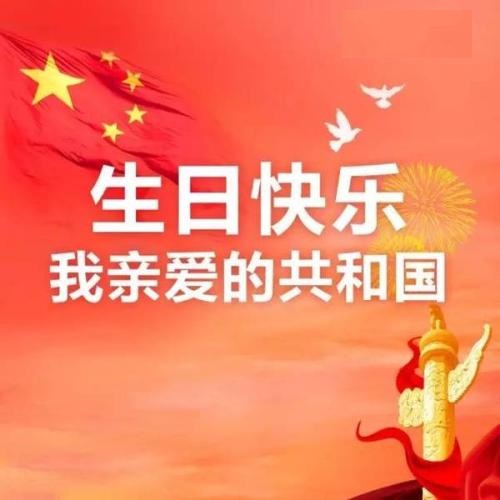 親愛的共和國，生日快樂！(圖1)