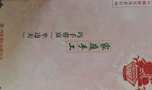 助力省&ldquo;巾幗巧手脫貧&rdquo;，手工之家一直在行動(dòng)