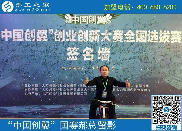 捷報(bào)：熱烈祝賀手工之家在&ldquo;中國創(chuàng)翼&rdquo;全國大賽上取得&ldquo;專項(xiàng)組&middot;優(yōu)秀獎(jiǎng)&rdquo;的好成績，并被授予&ldquo;全國優(yōu)秀創(chuàng)業(yè)創(chuàng)新項(xiàng)目&rdquo;榮譽(yù)稱號(hào)