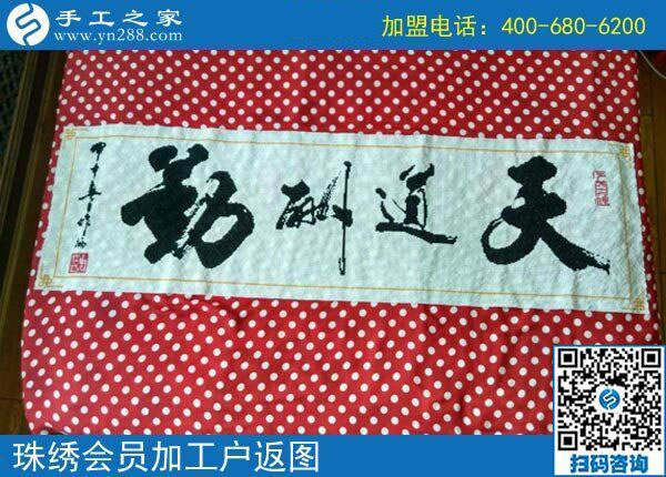 手工之家&mdash;&mdash;珠繡會(huì)員加工戶(hù)返圖