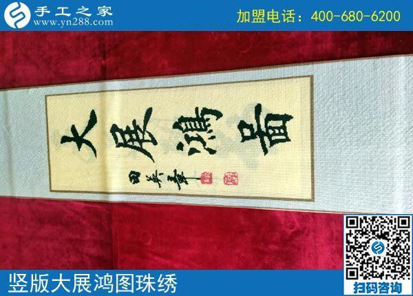 手工之家&mdash;&mdash;豎版《大展鴻圖》珠繡