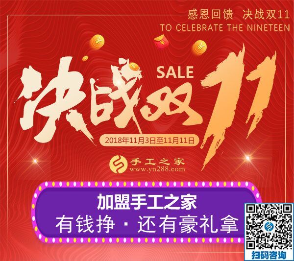 迎戰(zhàn)雙11！加盟手工之家，有錢掙，還有豪禮拿  &hellip; &hellip;