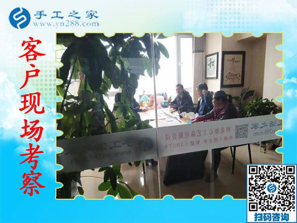 11月7日，正規(guī)手工活外發(fā)加工，正規(guī)供料的手工活，是指這里沒(méi)有押金的手工活，手工之家接待考察加工客戶(hù)剪影