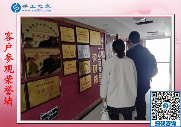 手工之家&mdash;&mdash;客戶參觀榮譽(yù)墻