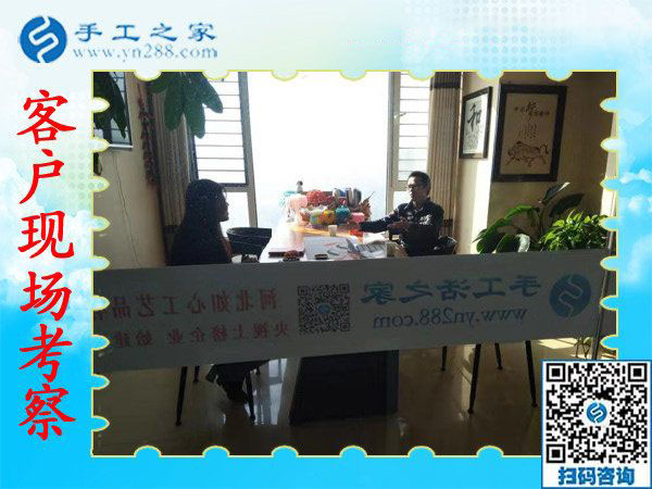 11月9日，想接正規(guī)廠家的手工活，找在家賺錢的手工活，就來這里，手工之家接待考察加工客戶剪影