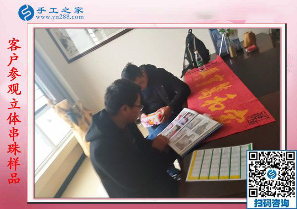 1月18日，手工活在家賺錢，正規(guī)沒有押金的手工活就是彩珠繡串珠手工活，手工之家接待考察加工客戶剪影