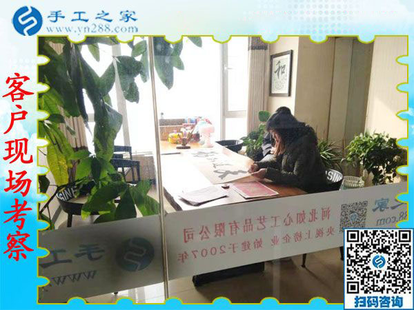 11月28日，在家可以做的手工活，沒(méi)有押金的手工活，就在這里，手工之家接待考察合作加工客戶(hù)剪影