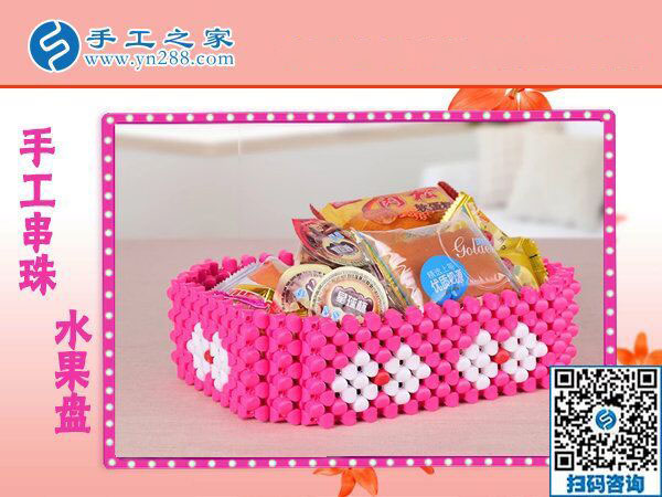立體串珠水果盤(pán) 居家節(jié)日款待親友之必備 創(chuàng)意個(gè)性純手工藝品(圖2)