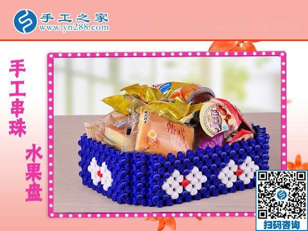 立體串珠水果盤(pán) 居家節(jié)日款待親友之必備 創(chuàng)意個(gè)性純手工藝品(圖3)