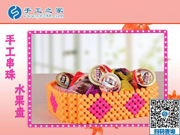 立體串珠水果盤(pán) 居家節(jié)日款待親友之必備 創(chuàng)意個(gè)性純手工藝品(圖4)