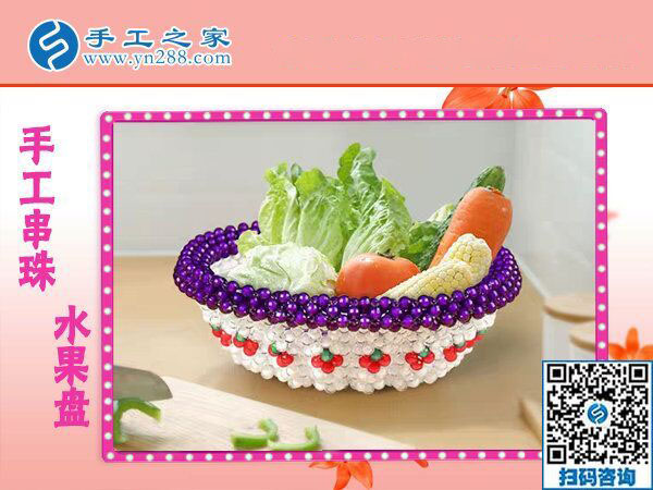 立體串珠水果盤(pán) 居家節(jié)日款待親友之必備 創(chuàng)意個(gè)性純手工藝品(圖5)